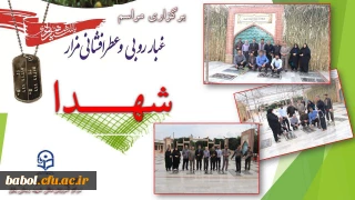 تجدید میثاق  با شهدا در گلزار شهدا با حضور سرپرست، معاون ، اعضای هیات علمی و همکاران مرکز