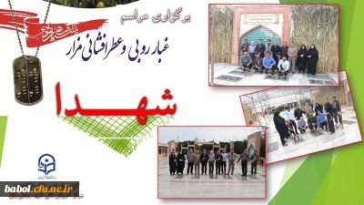 تجدید میثاق  با شهدا در گلزار شهدا با حضور سرپرست، معاون ، اعضای هیات علمی و همکاران مرکز