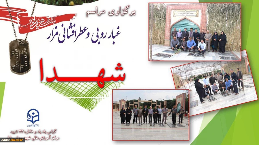 تجدید میثاق  با شهدا در گلزار شهدا با حضور سرپرست، معاون ، اعضای هیات علمی و همکاران مرکز