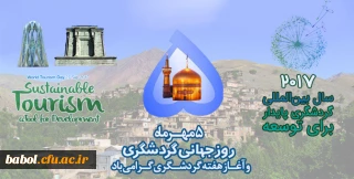 روز جهانی گردشگری