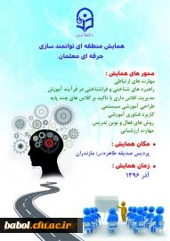 همایش توانمندسازی حرفه ای معلمان