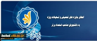 اعطای جایزه های تحصیلی بنیاد ملی نخبگان به دانشجویان نوورود ، صاحب استعداد برتر