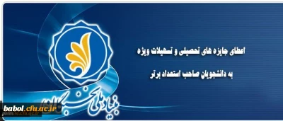 اعطای جایزه های تحصیلی بنیاد ملی نخبگان به دانشجویان نوورود ، صاحب استعداد برتر