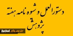 شیوه نامه بزرگداشت هفته پژوهش سال1396