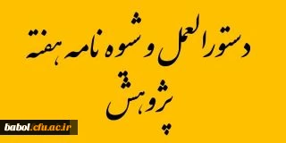شیوه نامه بزرگداشت هفته پژوهش سال1396