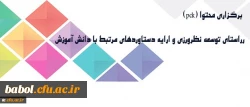 برگزاری برنامه هایی در راستای توسعه نظرورزی و ارایه دستاوردهای مرتبط با دانش آموزش محتوا