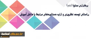 برگزاری برنامه هایی در راستای توسعه نظرورزی و ارایه دستاوردهای مرتبط با دانش آموزش محتوا
