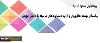 برگزاری برنامه هایی در راستای توسعه نظرورزی و ارایه دستاوردهای مرتبط با دانش آموزش محتوا