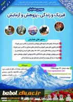 فراخوان سومین همایش فیزیک و زندگی، پژوهش و آزمایش