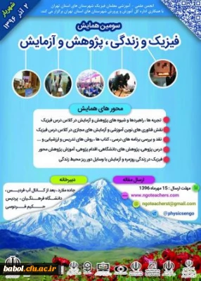 فراخوان سومین همایش فیزیک و زندگی، پژوهش و آزمایش