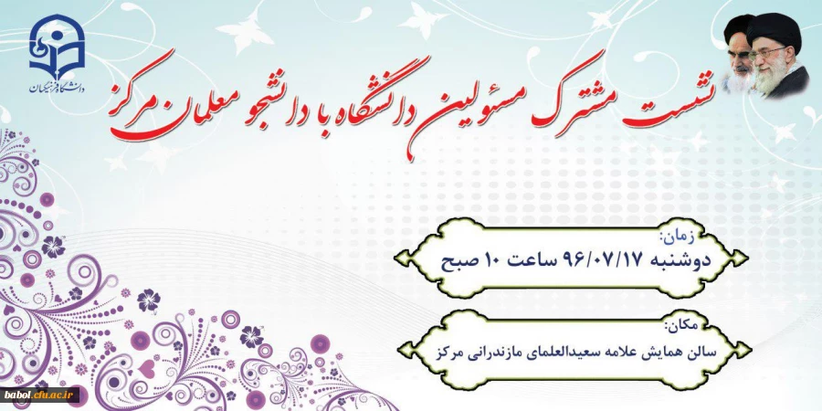 نشست مشترک مسولین دانشگاه با دانشجویان در نیمسال اول تحصیلی97-96