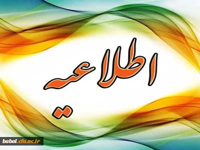 اطلاعیه مهم  درباره دانشجویان فاقد کارت دانشجویی