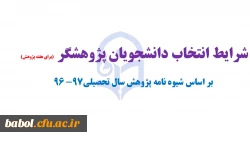 شرایط انتخاب دانشجویان پژوهشگر