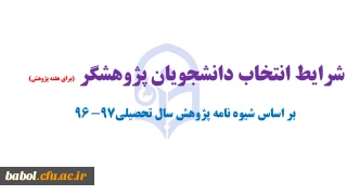 شرایط انتخاب دانشجویان پژوهشگر