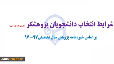 شرایط انتخاب دانشجویان پژوهشگر