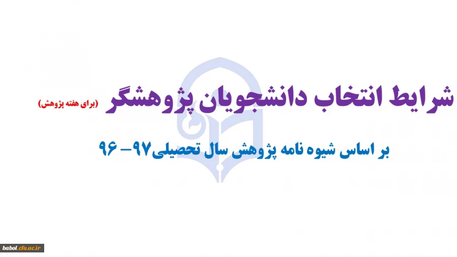 شرایط انتخاب دانشجویان پژوهشگر