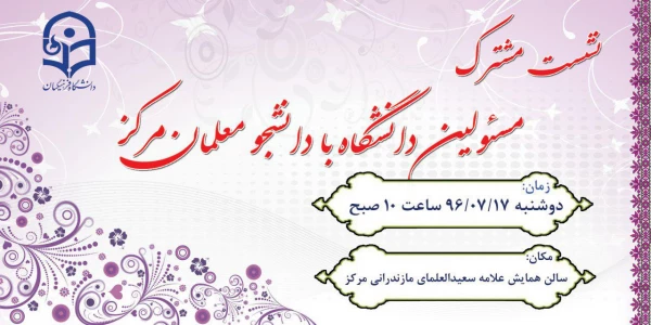 نشست مشترک مسئولین دانشگاه با دانشجو معلمان مرکز