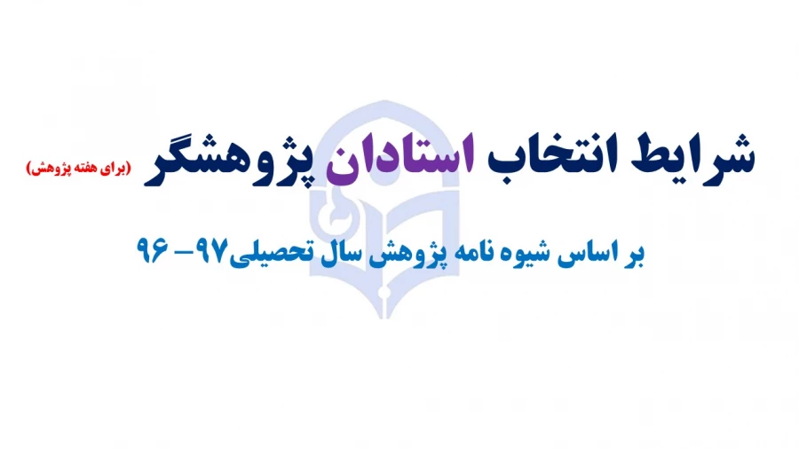شرایط انتخاب استادان پژوهشگر
