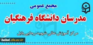 جلسه مجمع عمومی مدرسان مرکز و کارگروههای آموزشی