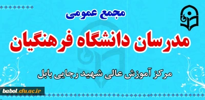 جلسه مجمع عمومی مدرسان مرکز و کارگروههای آموزشی