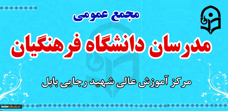 جلسه مجمع عمومی مدرسان مرکز و کارگروههای آموزشی