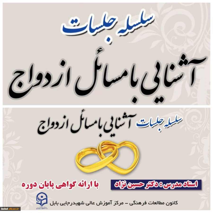 سلسله جلسات آشنایی با مسائل ازدواج در مرکز