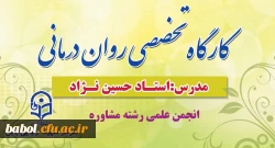 برگزاری اولین جلسه کارگاه آموزشی روان درمانی  ویژه دانشجومعلمان رشته مشاوره