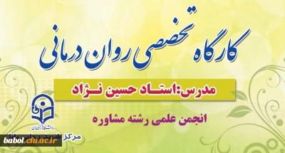 برگزاری اولین جلسه کارگاه آموزشی روان درمانی