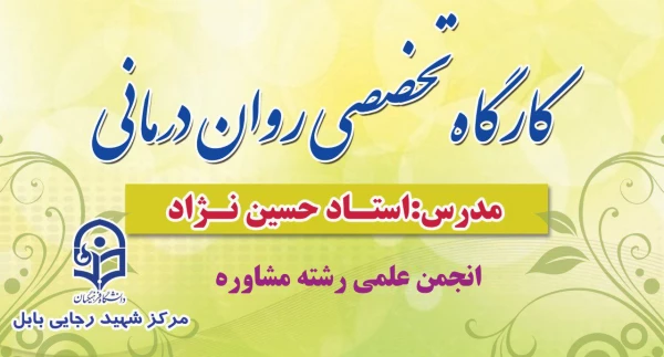 برگزاری اولین جلسه کارگاه آموزشی روان درمانی  ویژه دانشجومعلمان رشته مشاوره