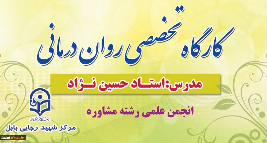 برگزاری اولین جلسه کارگاه آموزشی روان درمانی  ویژه دانشجومعلمان رشته مشاوره