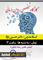 برگزاری اولین جلسه کارگاه آموزشی روان درمانی  ویژه دانشجومعلمان رشته مشاوره