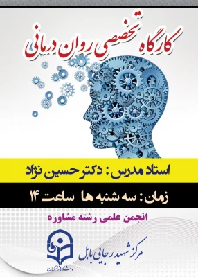 برگزاری اولین جلسه کارگاه آموزشی روان درمانی  ویژه دانشجومعلمان رشته مشاوره