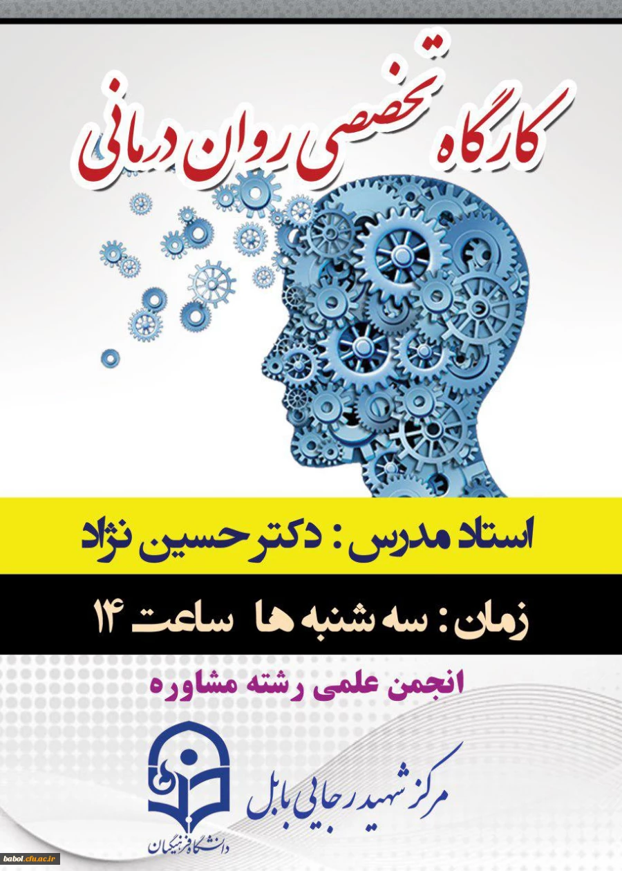 برگزاری اولین جلسه کارگاه آموزشی روان درمانی  ویژه دانشجومعلمان رشته مشاوره