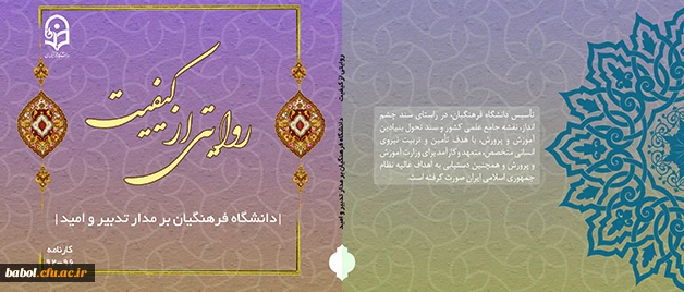 انتشار کارنامه چهارساله دانشگاه فرهنگیان در روایتی از کیفیت