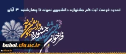 تمدید مهلت ثبت نام جشنواره دانشجوی نمونه تا پایان وقت اداری روز 3 آبان