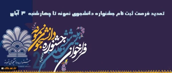 تمدید مهلت ثبت نام جشنواره دانشجوی نمونه تا پایان وقت اداری روز 3 آبان