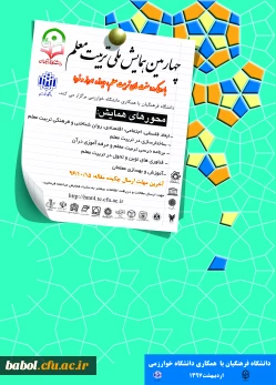 چهارمین همایش ملی تربیت معلم با همکاری دانشگاه خوارزمی در اردیبهشت ماه 1397 برگزار می­ شود.