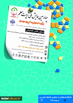 چهارمین همایش ملی تربیت معلم با همکاری دانشگاه خوارزمی در اردیبهشت ماه 1397 برگزار می­ شود.