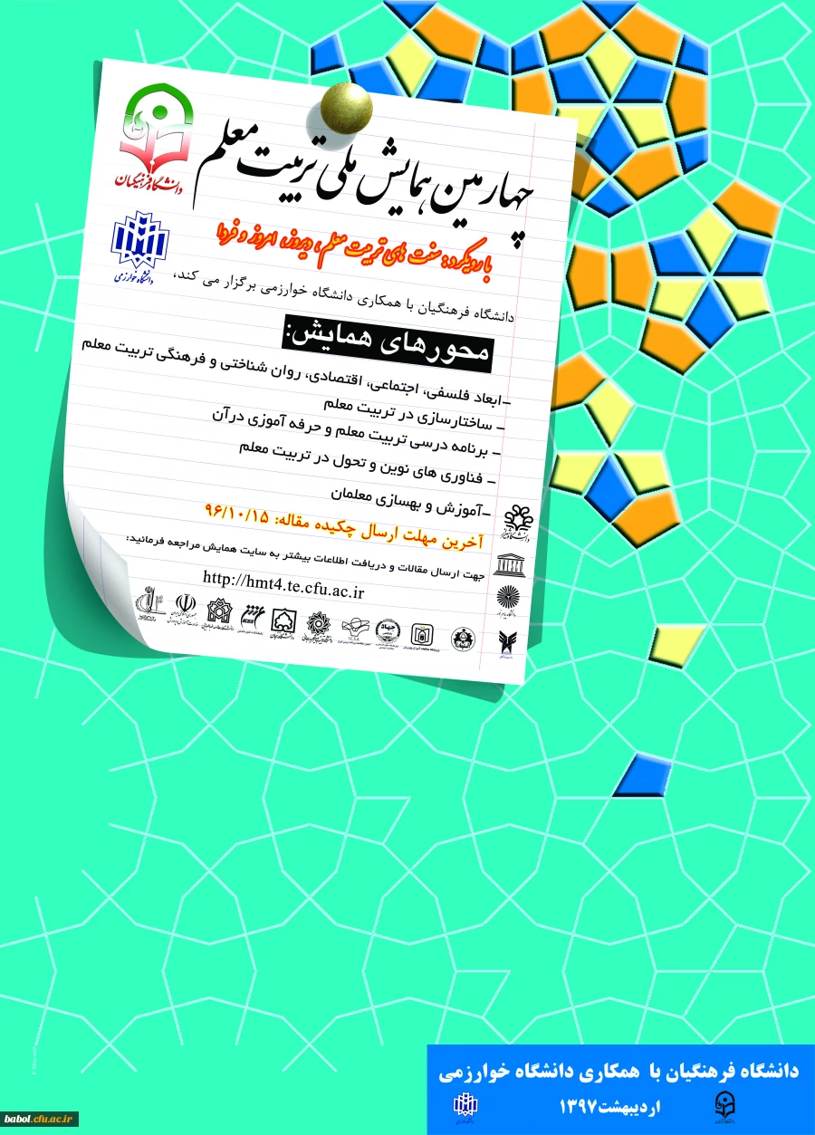 چهارمین همایش ملی تربیت معلم با همکاری دانشگاه خوارزمی در اردیبهشت ماه 1397 برگزار می­ شود.