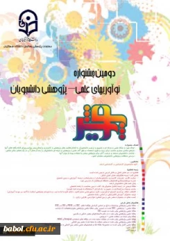 همزمان با هفته پژوهش در کرمان برگزار می شود

دومین جشنواره نوآوریهای علمی – پژوهشی دانشجویان