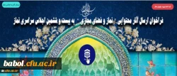 فراخوان ارسال آثار محتوایی نماز و فضای مجازی به بیست و ششمین اجلاس سراسری نماز