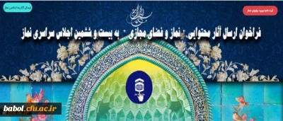 فراخوان ارسال آثار محتوایی نماز و فضای مجازی به بیست و ششمین اجلاس سراسری نماز