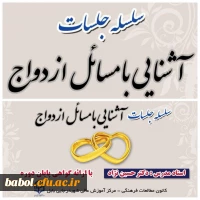 برگزاری جلسه  دوم  سلسله جلسات آشنایی با مسائل ازدواج