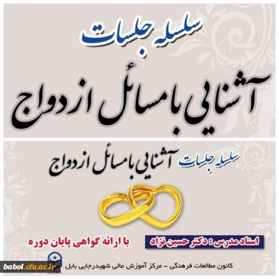 برگزاری جلسه  دوم  سلسله جلسات آشنایی با مسائل ازدواج