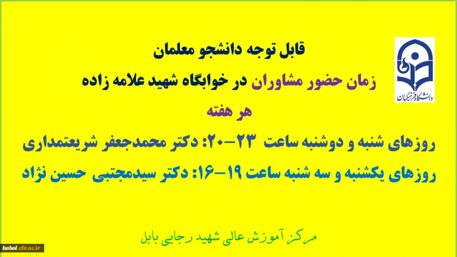 زمان حضور استادان مشاوره در خوابگاه مرکز