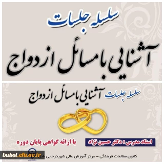 فایل صوتی سخنرانی استاد حسین نژاد در سلسله جلسات آشنایی با ازدواج