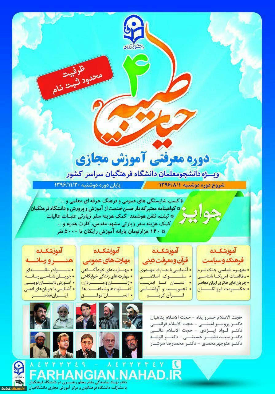 دوره معرفتی آموزش مجازی حیات طیبه ویژه دانشجو معلمان سراسر کشور