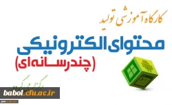 برگزاری کارگاه آموزشی مقدماتی تولید محتوای الکترونیکی