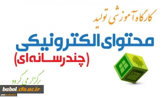 برگزاری کارگاه آموزشی مقدماتی تولید محتوای الکترونیکی در پردیس دکتر شریعتی