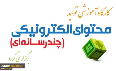 برگزاری کارگاه آموزشی مقدماتی تولید محتوای الکترونیکی در پردیس دکتر شریعتی